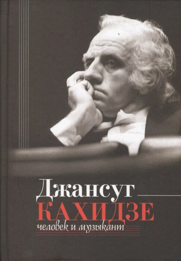 Джансуг Кахидзе. Человек и музыкант