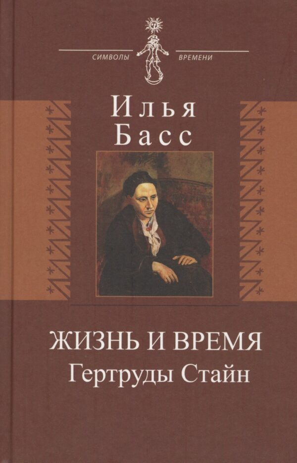Жизнь и время Гертруды Стайн