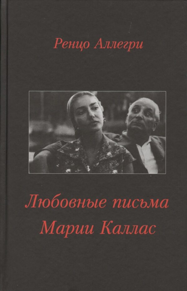 Любовные письма Марии Каллас (Аллегри)