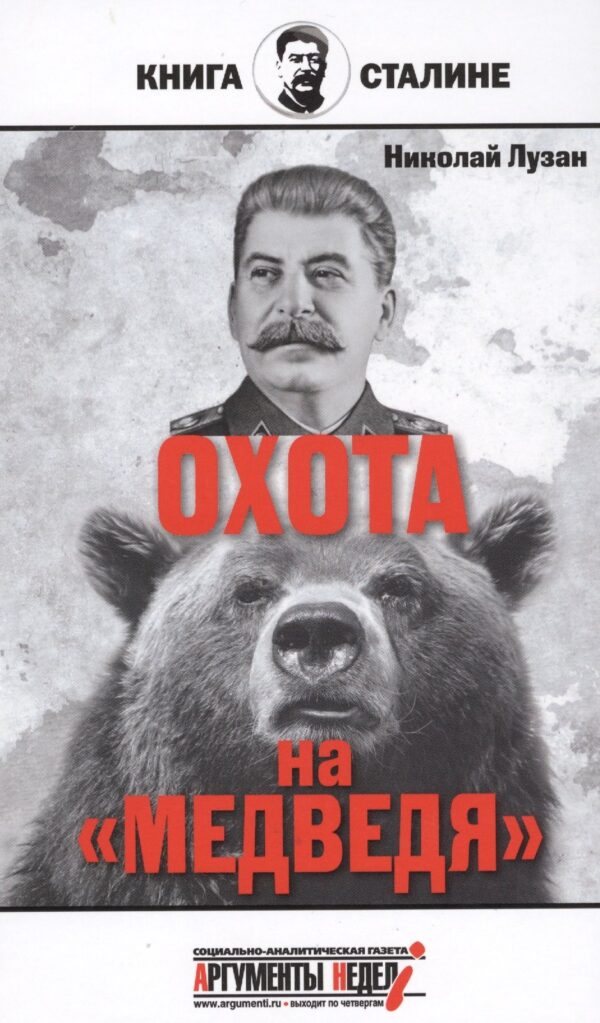 Сталин.Охота на медведя