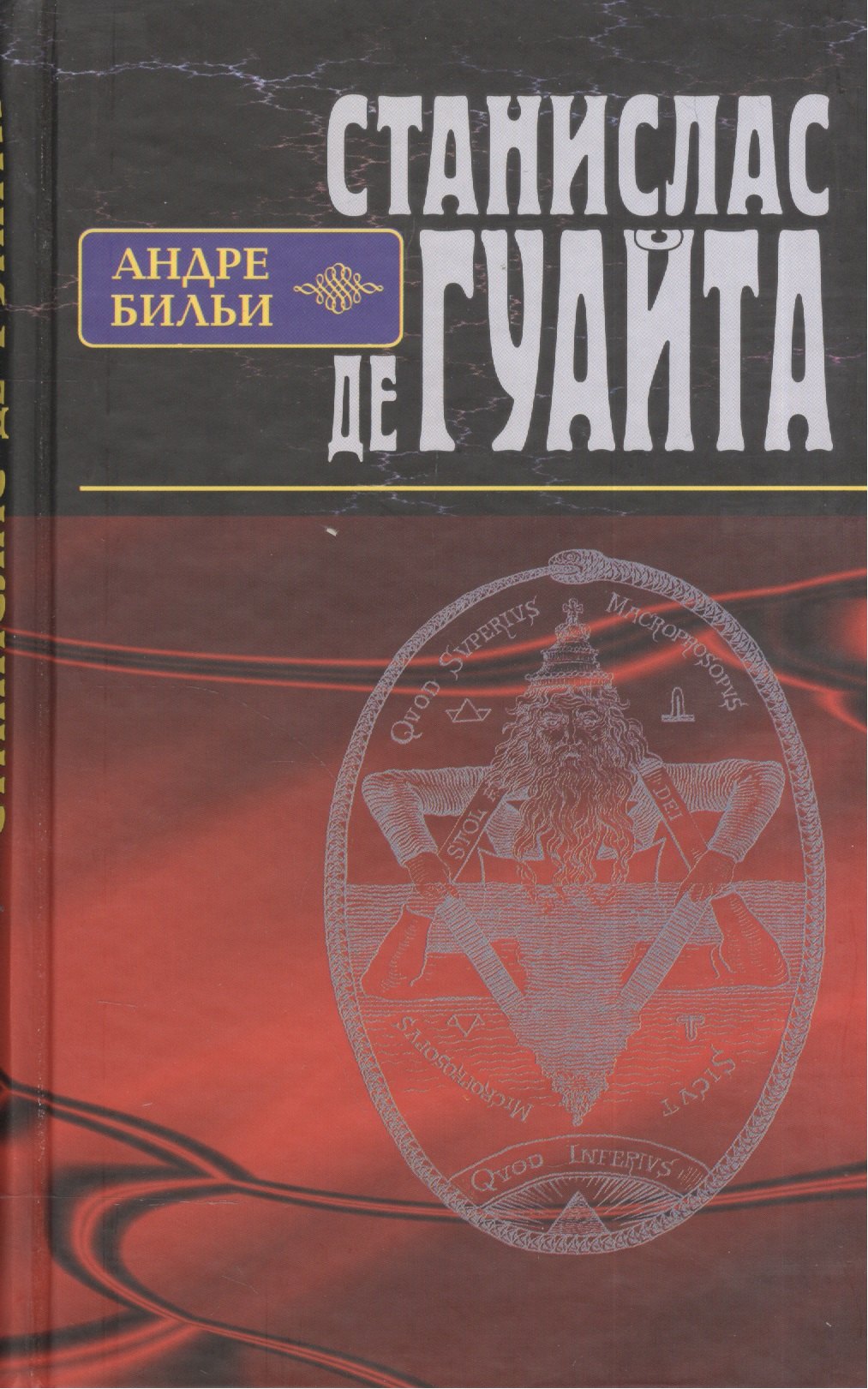 Станислас де Гуайта