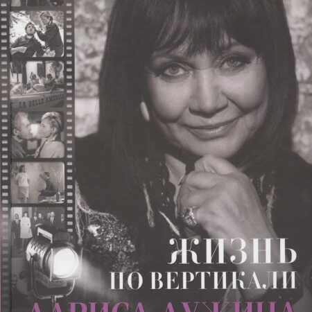 Жизнь по вертикали. Лариса Лужина