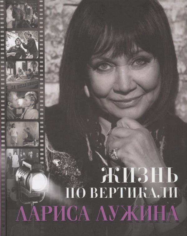 Жизнь по вертикали. Лариса Лужина