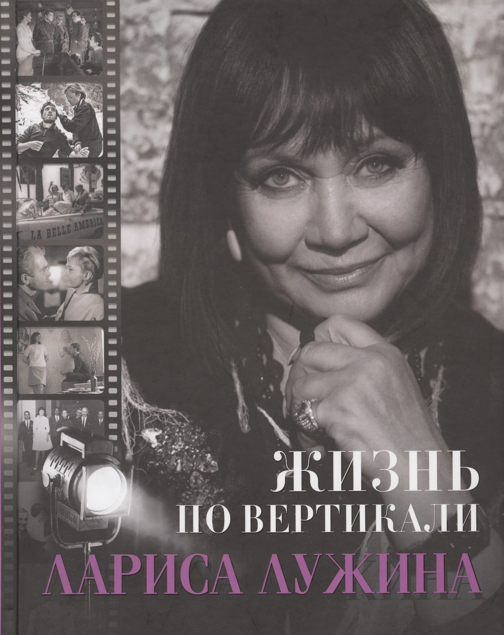 Жизнь по вертикали. Лариса Лужина