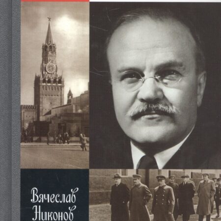 Молотов