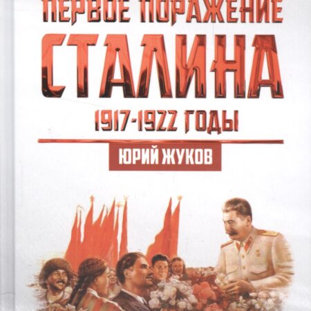 Первое поражение Сталина. 1917-1922. От Российской империи - к СССР