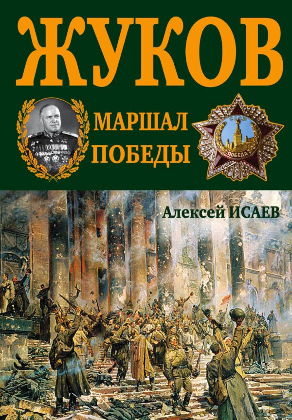 Г.К. Жуков. Маршал Победы