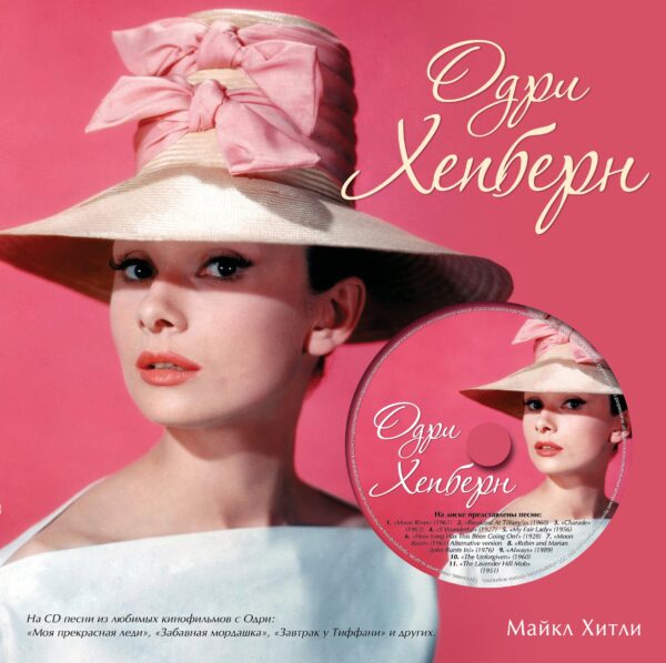 Одри Хепберн (+CD)
