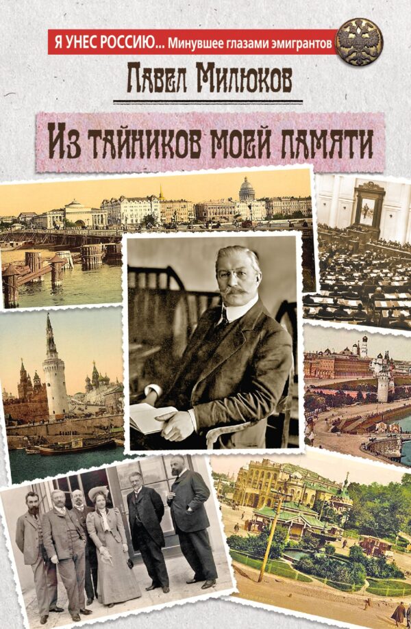 Из тайников моей памяти