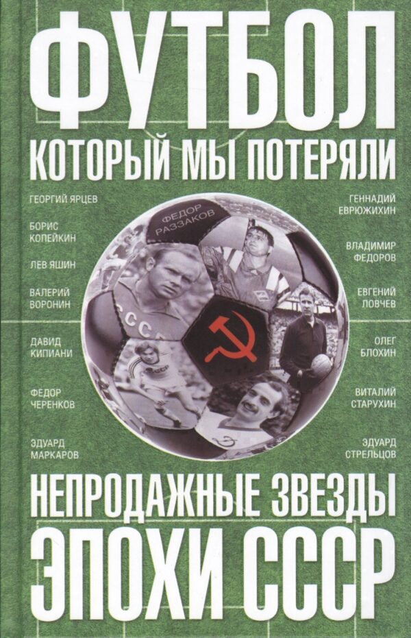 Футбол, который мы потеряли. Непродажные звезды эпохи СССР
