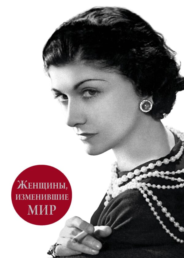 Женщины изменившие мир