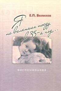 Я на валенках поеду в 35-й год...: воспоминания