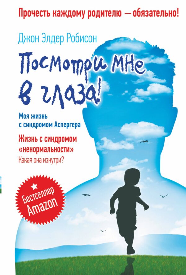Посмотри мне в глаза! Жизнь с синдромом «ненормальности». Какая она изнутри? Моя жизнь с синдромом А