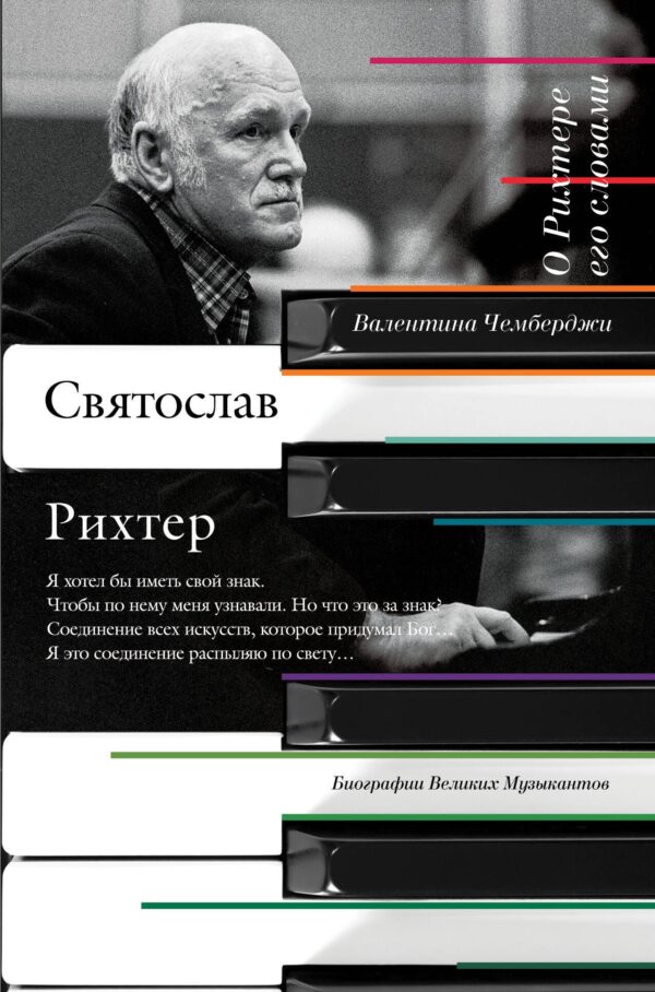 О Рихтере его словами