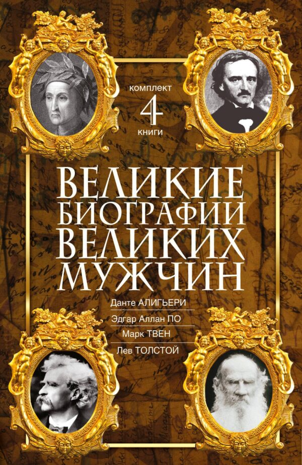 Великие биографии великих мужчин. Комплект из 4-х книг