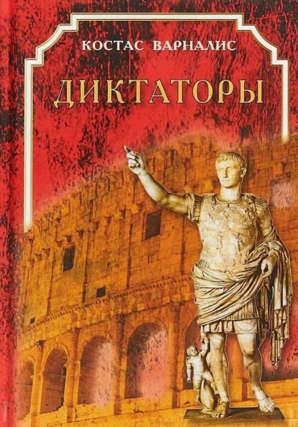 Диктаторы
